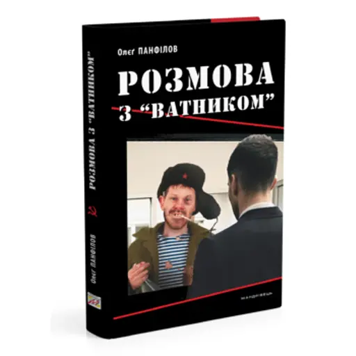 Розмова з «ватником»