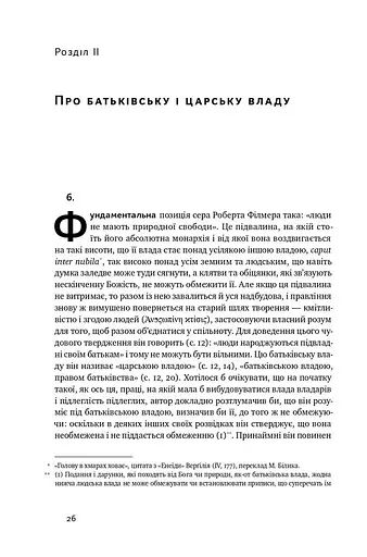 Два трактати про правління - фото 10