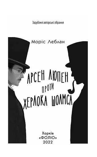 Книга Арсен Люпен проти Херлока Шолмса - Моріс Леблан (Folio) - фото 2
