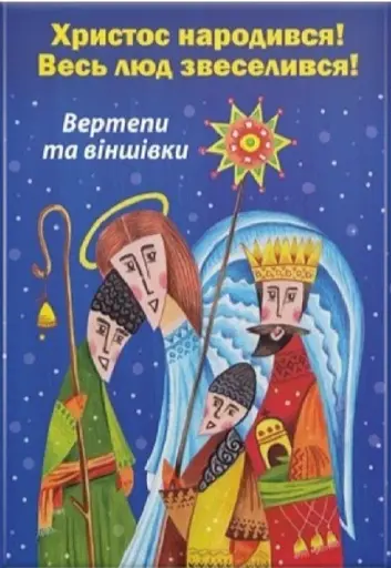 Христос народився! Весь люд звеселився