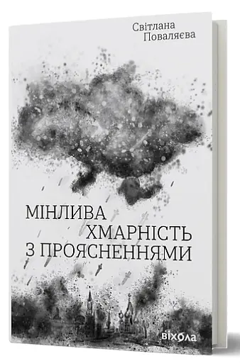 Мінлива хмарність з проясненнями Світлана Поваляєва - фото 2