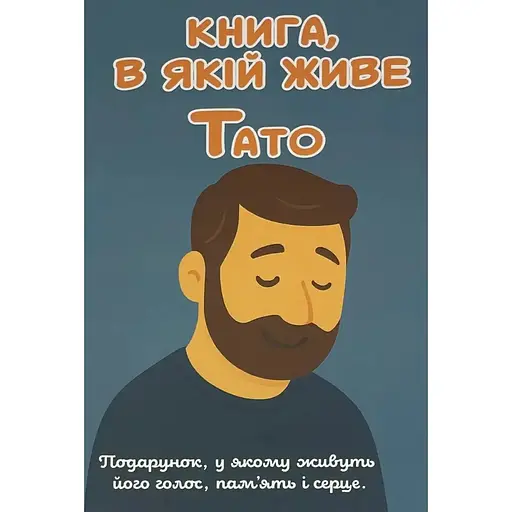 Ежедневник Family Store Книга, в которой живет Папа