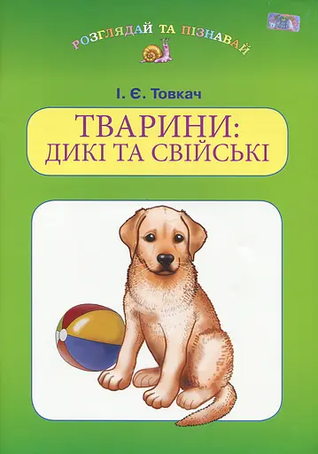 Тварини. Дикі та свійські