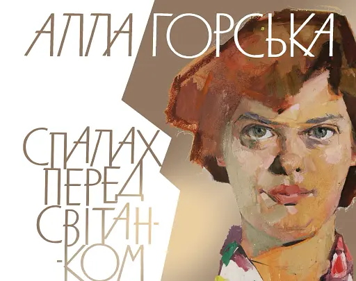 Алла Горська. Спалах перед світанком