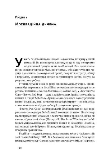Націлені на результат. Що насправді мотивує людей - фото 6