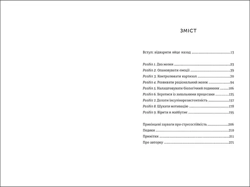 Стресостійкість. ТВЕРДА ОБКЛАДИНКА! Автор Міту Стороні - фото 2