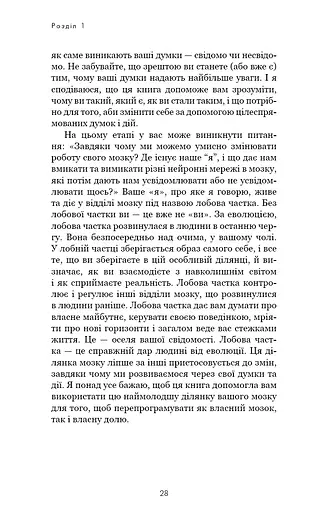 Розвивай свій мозок. Наука, що змінює розум - фото 20