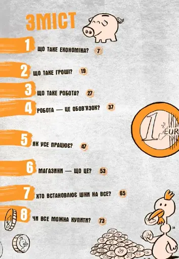 15 запитань. Для чого нам гроші? Книжка, яка пояснює все про економіку - фото 4