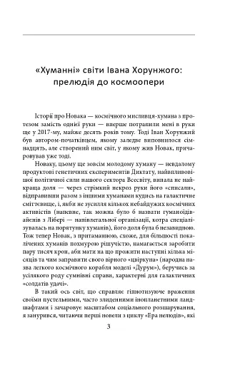 Ера нелюдів. Ціна успіху - фото 4