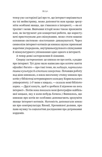 Універсальна теорія котиків в інтернеті - фото 16