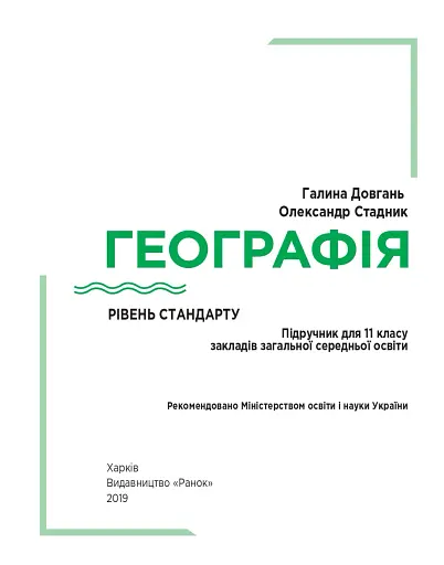 Географія. Підручник. Рівень стандарту. 11 клас - фото 2