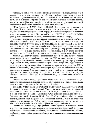 Митний кодекс України. Науково-практичний коментар. Станом на 25 жовтня 2024 року - фото 35