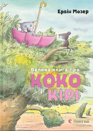 Велика книга про Коко і Кірі - Ервін Мозер