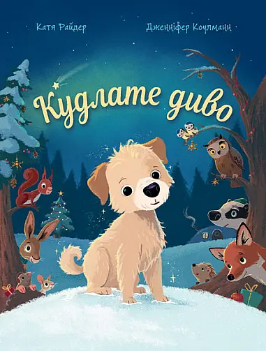 Кудлате диво - Дженніфер Коулманн