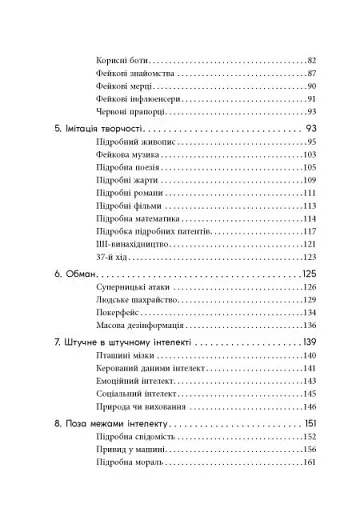 Підробка. Штучний інтелект у світі людей - фото 4