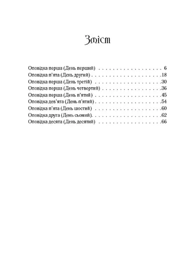 Книга Декамерон. Кращі новели - Джованні Боккаччо (Андронум) - фото 2