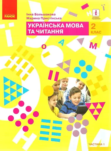 Українська мова та читання. 2 клас. Частина 1