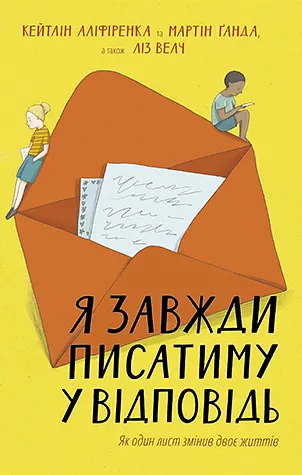 Я завжди писатиму у відповідь - Мартін Ґанда - фото 1