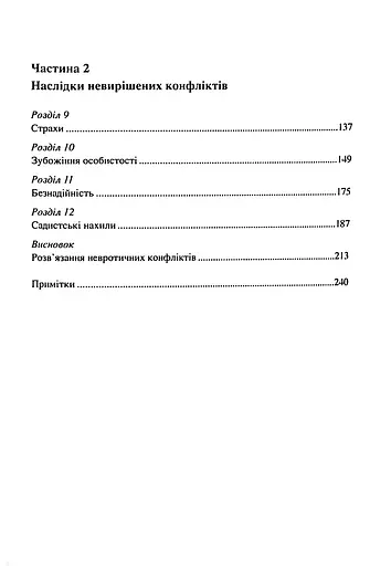 Наші внутрішні конфлікти. Конструктивна теорія неврозу - Хорні Карен - фото 3