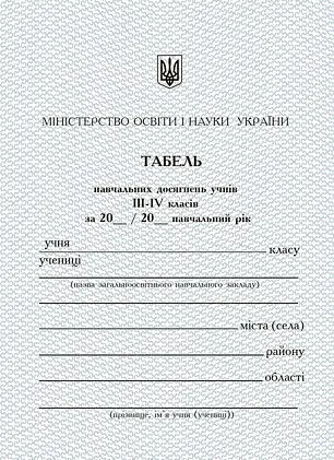 Табель успішності та відвідування навчального закладу для 3-4 класів