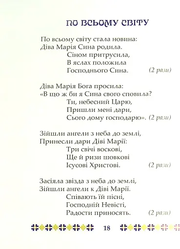 На Різдво Христове. Дитячий колядник - фото 7