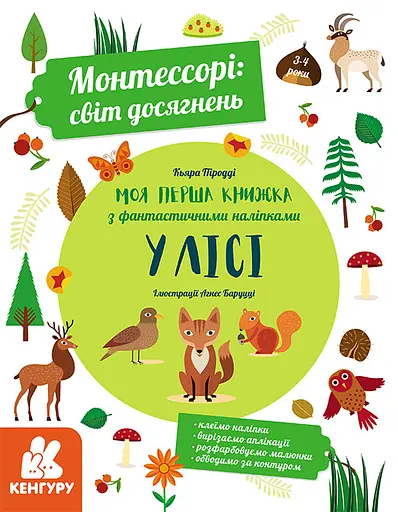 Моя перша книга з фантастичними наліпками. У лісі - К'яра Піродді