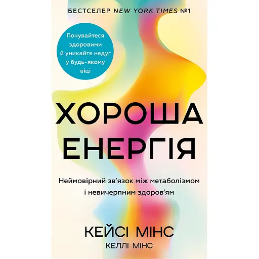 Хорошая энергия. Невероятная связь между метаболизмом и неисчерпаемым здоровьем - Келли Минс - фото 1