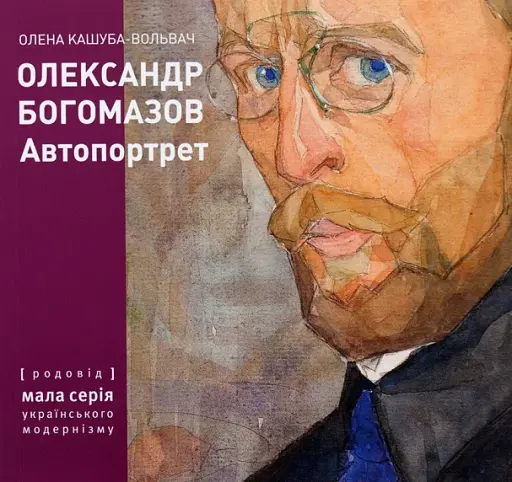 Олександр Богомазов. Автопортрет
