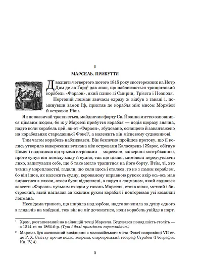 Книга Граф Монте-Крісто - Александр Дюма (Богдан) - фото 3