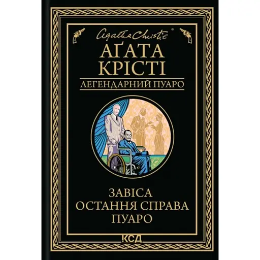 Завіса. Остання справа Пуаро - фото 1