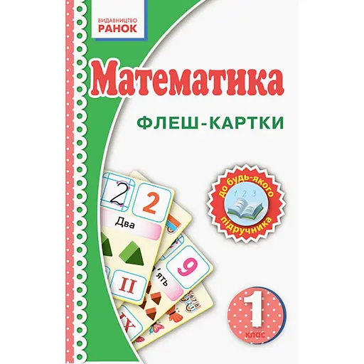 Флэш-карточки Математика НУШ 1 класс Ранок 901131 к любому учебнику - фото 1