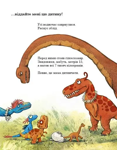 Яйце. Друзяки-динозаврики - фото 9