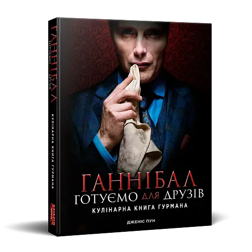 Ганнібал. Готуємо для друзів - фото 2
