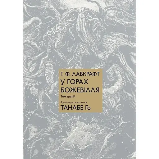 У горах божевілля. Том 3 - фото 1