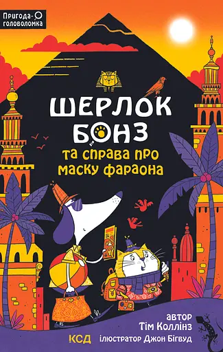 Шерлок Бонз та Справа про Маску фараона - Тім Коллінз - фото 1