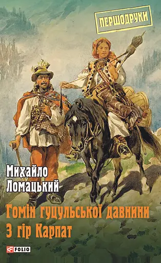 Гомін гуцульської давнини. З гір Карпат - Михайло Ломацький - фото 1