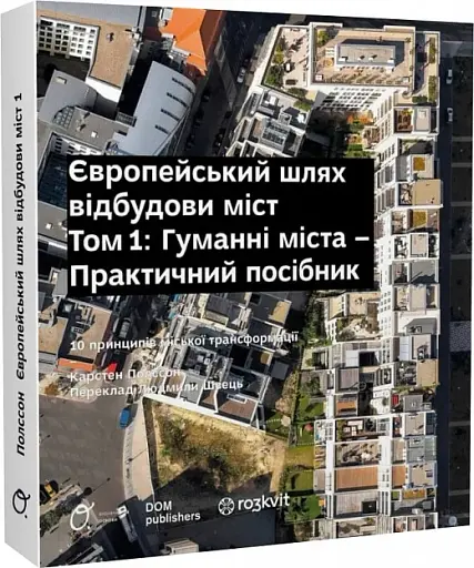 Європейський шлях відбудови міст. Гуманні міста. Том 1