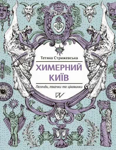 Химерний Київ. Легенди, лякачки та цікавинки - Тетяна Стрижевська - фото 1