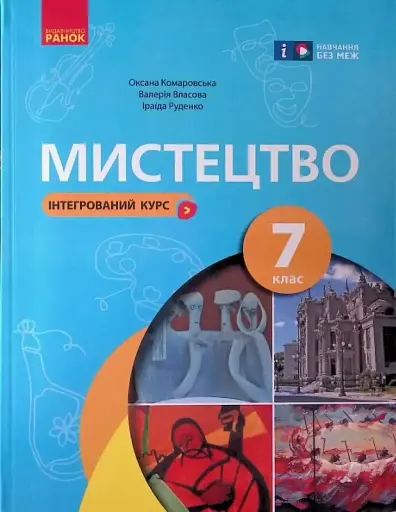 Мистецтво. 7 клас. Інтегрований курс