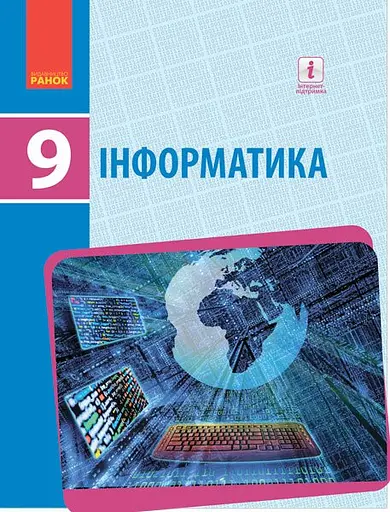 Інформатика. 9 клас. Підручник. Нова програма