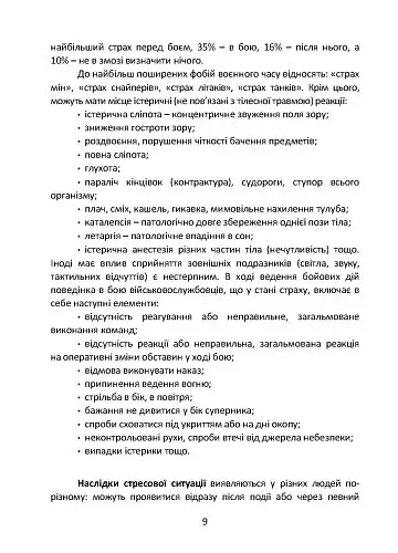 Подолання бойового стресу та його психологічних наслідків - фото 10