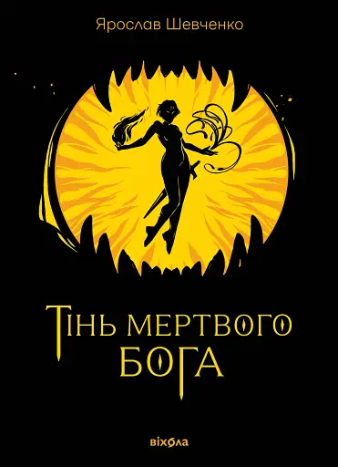 Тінь мертвого бога