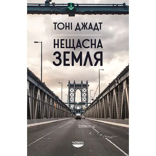 Несчастная земля - ​​Тони Джадт