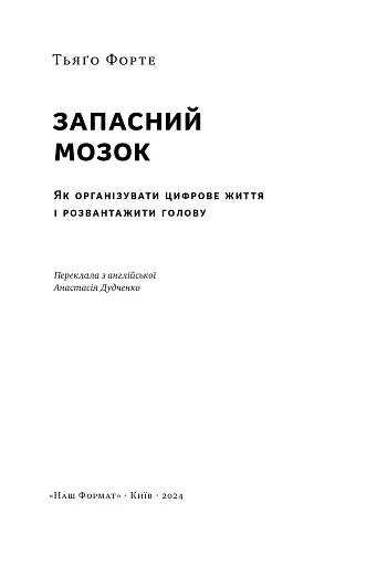 Запасний мозок. Як організувати цифрове життя і розвантажити голову - фото 2