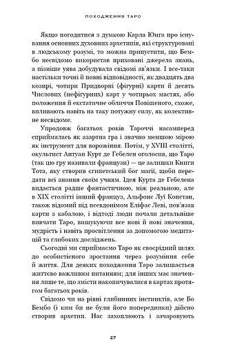 Сімдесят вісім ступенів мудрості. Книга про Таро - фото 9