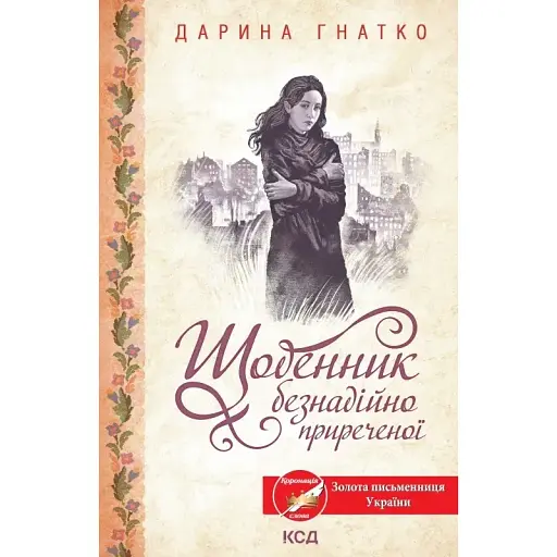 Книга Щоденник безнадійно приреченої - Дарина Гнатко (КСД) - фото 1