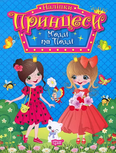 Принцеси. Моллі та Поллі