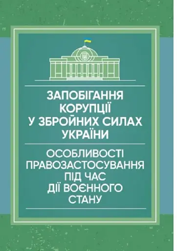 Запобігання корупції у Збройних Силах України. Особливості правозастосування під час дії воєнного стану