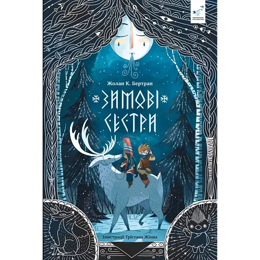 Зимові сестри - Жолан К. Бертран - фото 1