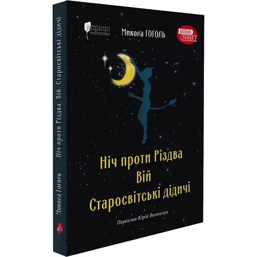 Книга Ніч проти Різдва. Вій. Старосвітські дідичі - Микола Гоголь (перекл. Юрій Винничук) (Апріорі)
